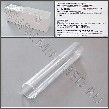 Пробирки лабораторные, боросиликатное стекло БСС, 12*75мм, 6 мл, уп.250шт, № 901275