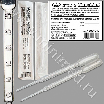 Пипетка для переноса жидкостей (Пастера) 3,5 мл, стер, п/эт, инд.уп./100/2000 шт, ТУ 32.50.50-029-29