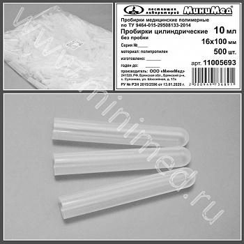 Пробирка цилиндрическая без пробки, 10 мл,16*100 мм, п/п,по ТУ 9464-015-29508133-2014, уп.500шт, Мин
