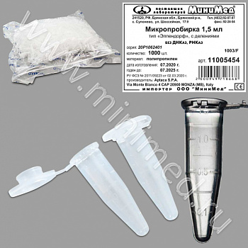 Микропробирка 1,5 мл, тип Эппендорф, с дел., без ДНК,ДНКаз и РНКаз, ПП, уп.1000 шт.,Аптака