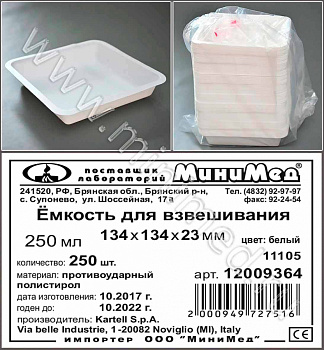 Емкость для взвешивания V=250 мл, 134*134*23 мм, цвет белый, противоударный п/с, Kartell, уп.250 шт
