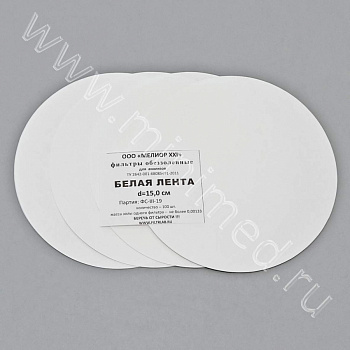 Фильтры обеззоленные "Белая лента" d 150мм, уп.100 шт