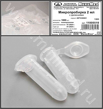 Микропробирка 2 мл, с дел., п/п, уп.1000/10тыс.шт, Aptaca