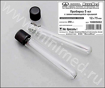 Пробирка с завинчивающейся крышкой, 5 мл,12*75, толщ.стенки 0,8-1,0 мм, круглодонная, боросиликатное